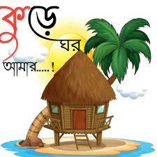 পরিপূর্ণ তৃপ্তি নিয়ে কুঁড়ে ঘরে থাকাও ভালো