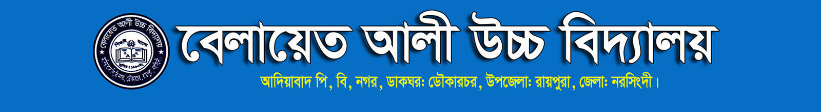 বেলায়েত আলী উচ্চ বিদ্যালয়